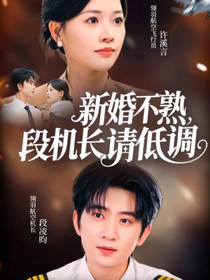 【新婚不熟，段机长请低调（54集）】高人气短剧免费全集赏-第1张图片-热搜短剧最新分享