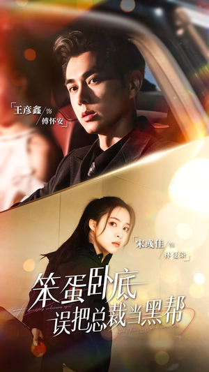 【笨蛋卧底，误把总裁当黑帮（76集）】优质短剧在线免费观赏-第1张图片-热搜短剧最新分享