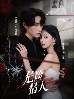 【危险情人第2季（69集）】短剧高清全集免费观看-第1张图片-热搜短剧最新分享
