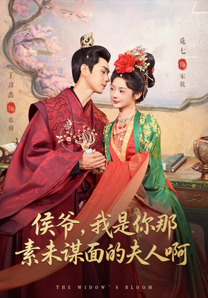 【侯爷我是你那素未谋面的夫人啊（80集）】短剧高清免费全集直看-第1张图片-热搜短剧最新分享