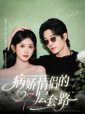 【病娇情侣的千层套路（80集）】免费短剧在线完整欣赏-第1张图片-热搜短剧最新分享