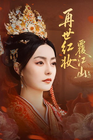 【再世红妆覆江山（73集）】精彩短剧完整高清呈现-第1张图片-热搜短剧最新分享