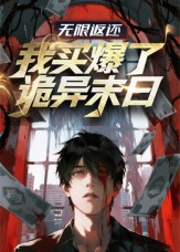 【无限返还：我买爆了诡异末日（36集）】免费短剧在线全集欣赏-第1张图片-热搜短剧最新分享