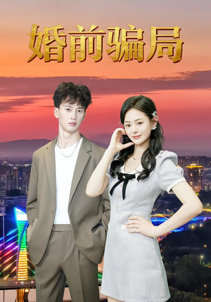 【婚前骗局（35集）】免费短剧在线完整赏-第1张图片-热搜短剧最新分享