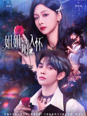 【姐姐请入怀(75集)】热门短剧免费在线播-第1张图片-热搜短剧最新分享 【姐姐请入怀(75集)】热门短剧免费在线播-第1张图片-热搜短剧最新分享