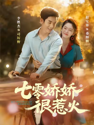 【七零娇娇很惹火（79集）】免费短剧全集流畅播放-第1张图片-热搜短剧最新分享