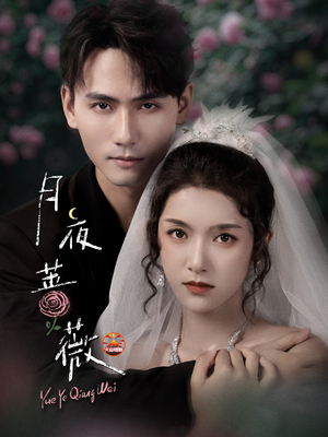 【月夜蔷薇（72集）】免费短剧无删减全集观-第1张图片-热搜短剧最新分享