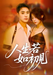 【人生若如初见（42集）】热门短剧免费高清追剧-第1张图片-热搜短剧最新分享