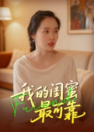 【我的闺蜜最可靠（17集）】免费短剧全集在线品鉴-第1张图片-热搜短剧最新分享