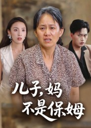 【儿子，妈不是保姆（34集）】短剧全集免费畅快观看-第1张图片-热搜短剧最新分享
