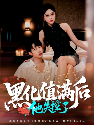 【黑化值满后他失控了（63集）】优质短剧全集免费播放-第1张图片-热搜短剧最新分享