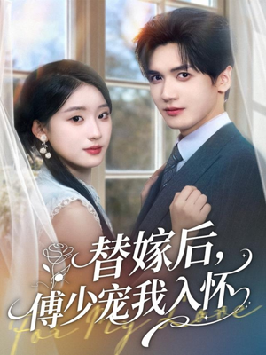 【替嫁后，傅少宠我入怀（78集）】短剧全集免费在线速看-第1张图片-热搜短剧最新分享