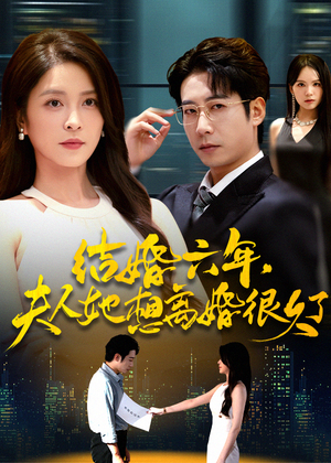 【结婚六年夫人她想离婚很久了（56集）】热门短剧在线高清观看-第1张图片-热搜短剧最新分享