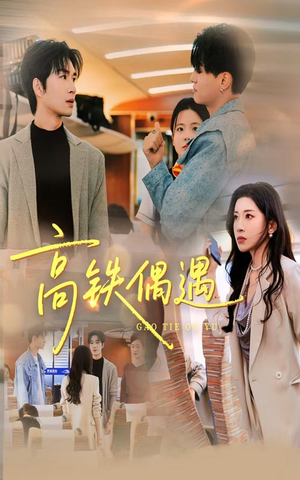 【高铁偶遇(48集)】短剧全集免费直接观看-第1张图片-热搜短剧最新分享 【高铁偶遇(48集)】短剧全集免费直接观看-第1张图片-热搜短剧最新分享