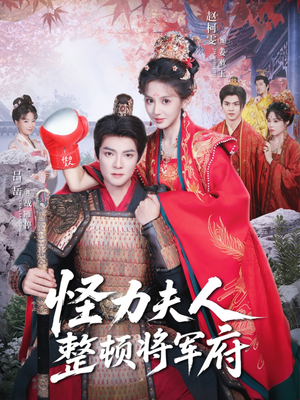 【怪力夫人整顿将军府(60集)】短剧免费在线全集追剧-第1张图片-热搜短剧最新分享 【怪力夫人整顿将军府(60集)】短剧免费在线全集追剧-第1张图片-热搜短剧最新分享