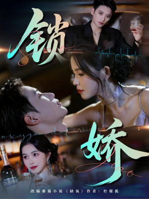 【锁娇(64集)】爆款短剧全集无删在线看-第1张图片-热搜短剧最新分享 【锁娇(64集)】爆款短剧全集无删在线看-第1张图片-热搜短剧最新分享