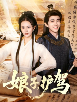 【娘子护驾(73集)】短剧资源免费在线获取-第1张图片-热搜短剧最新分享 【娘子护驾(73集)】短剧资源免费在线获取-第1张图片-热搜短剧最新分享