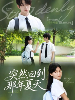 【突然回到那年夏天（70集）】热门短剧免费在线追完-第1张图片-热搜短剧最新分享
