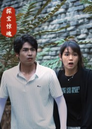 【探宝惊魂（25集）】在线免费看短剧全集-第1张图片-热搜短剧最新分享