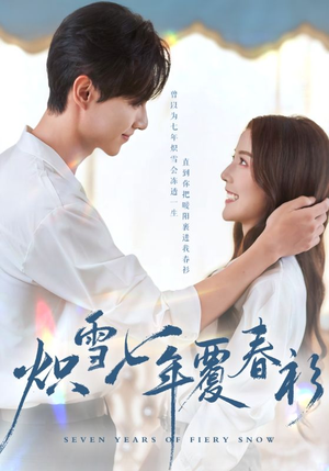 【炽雪七年覆春衫（68集）】超火短剧全集无广告观看-第1张图片-热搜短剧最新分享