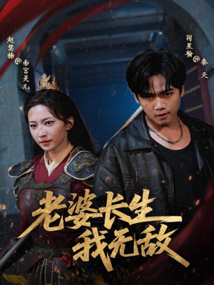 【老婆长生我无敌（60集）】短剧全集免费在线赏-第1张图片-热搜短剧最新分享