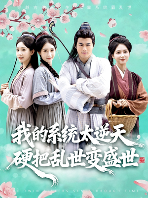 【我的系统太逆天硬把乱世变盛世（84集）】热门短剧无删减在线播-第1张图片-热搜短剧最新分享