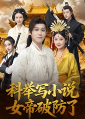 【科举写小说，女帝破防了（60集）】热门短剧在线高清播放-第1张图片-热搜短剧最新分享