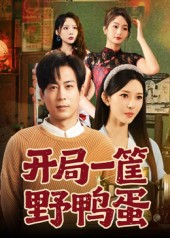 【开局一筐野鸭蛋（65集）】免费短剧全集流畅播放-第1张图片-热搜短剧最新分享