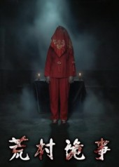 【荒村诡事（26集）】诡异短剧完整版免费看-第1张图片-热搜短剧最新分享