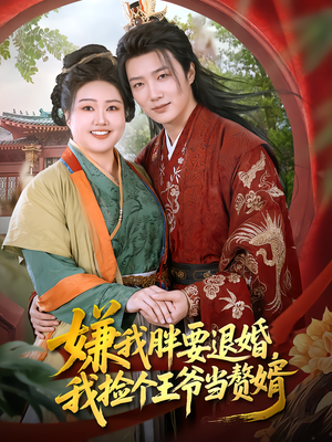 【嫌我胖要退婚，我捡个王爷当赘婿（80集）】免费热门短剧完整观看-第1张图片-热搜短剧最新分享