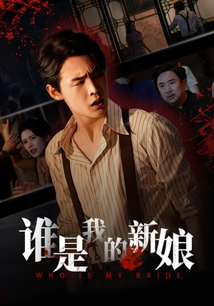 【谁是我的新娘（46集）】超火短剧全集免费在线追-第1张图片-热搜短剧最新分享