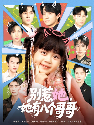 【别惹她，她有八个哥哥（80集）】热门短剧高清免费观看-第1张图片-热搜短剧最新分享