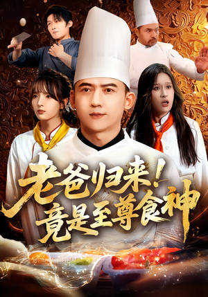 【老爸归来！竟是至尊食神（60集）】精彩短剧在线一键观看-第1张图片-热搜短剧最新分享