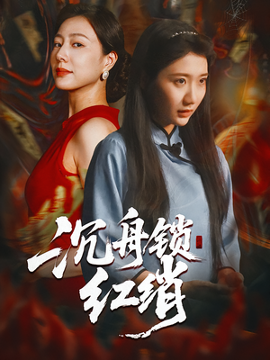 【沉舟锁红绡（51集）】高清短剧免费在线赏-第1张图片-热搜短剧最新分享