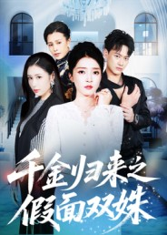 【千金归来之假面双姝（50集）】免费短剧高清全集直看-第1张图片-热搜短剧最新分享