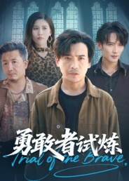 【勇敢者试炼(69集)】精彩短剧免费在线全集追-第1张图片-热搜短剧最新分享 【勇敢者试炼(69集)】精彩短剧免费在线全集追-第1张图片-热搜短剧最新分享