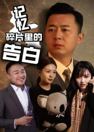 【记忆碎片里的告白（33集）】免费短剧在线一键观看-第1张图片-热搜短剧最新分享