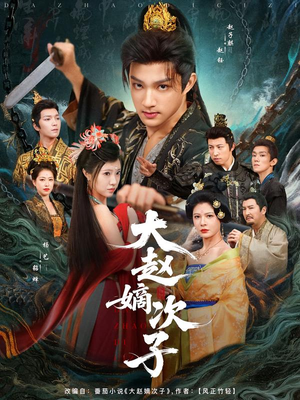 【大赵嫡次子（80集）】优质短剧在线畅享全集-第1张图片-热搜短剧最新分享