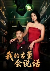 【我的古董会说话&异能素人（62集）】超火短剧免费全集直看-第1张图片-热搜短剧最新分享