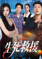 【生死救援（61集）】热门短剧高清全集在线播-第1张图片-热搜短剧最新分享