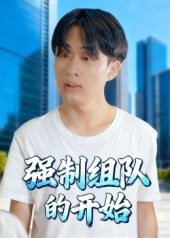 【强制组队的开始（16集）】短剧完整剧情免费观赏-第1张图片-热搜短剧最新分享