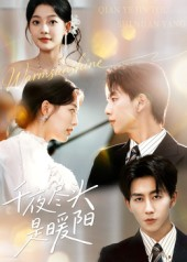 【千夜尽头是暖阳（69集）】免费短剧全集在线流畅看-第1张图片-热搜短剧最新分享