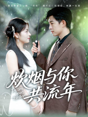 【炊烟与你共流年（80集）】免费短剧完整版在线看-第1张图片-热搜短剧最新分享