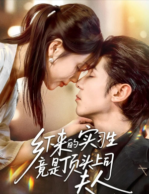 【乡下来的实习生竟是顶头上司夫人（60集）】免费短剧高清全集看-第1张图片-热搜短剧最新分享