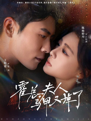 【霍总夫人马甲又掉了（80集）】热门短剧在线高清观看-第1张图片-热搜短剧最新分享