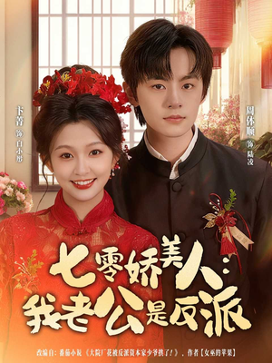【七零娇美人我老公是反派（80集）】短剧高清全集在线免费看-第1张图片-热搜短剧最新分享