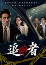 【追凶者(52集)】短剧资源免费在线获取-第1张图片-热搜短剧最新分享 【追凶者(52集)】短剧资源免费在线获取-第1张图片-热搜短剧最新分享