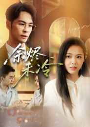 【余烬未冷（36集）】免费短剧全集高清呈现-第1张图片-热搜短剧最新分享