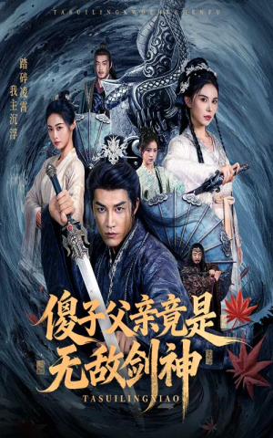 【傻子父亲竟是无敌剑神(73集)】热门短剧完整版在线看-第1张图片-热搜短剧最新分享 【傻子父亲竟是无敌剑神(73集)】热门短剧完整版在线看-第1张图片-热搜短剧最新分享