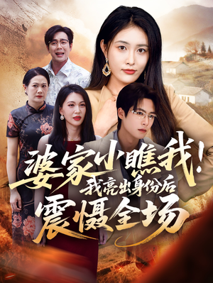 【婆家小瞧我我亮出身份后震慑全场(58集)】热播短剧高清全集在线看-第1张图片-热搜短剧最新分享 【婆家小瞧我我亮出身份后震慑全场(58集)】热播短剧高清全集在线看-第1张图片-热搜短剧最新分享